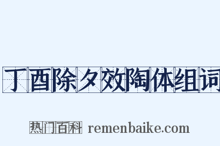 丁酉除夕效陶体组词是什么意思的图片